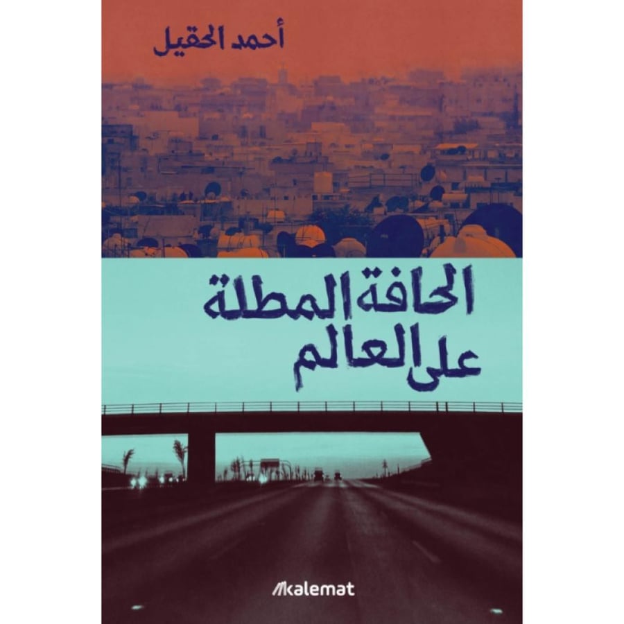 كتاب الحافة المطلة على العالم