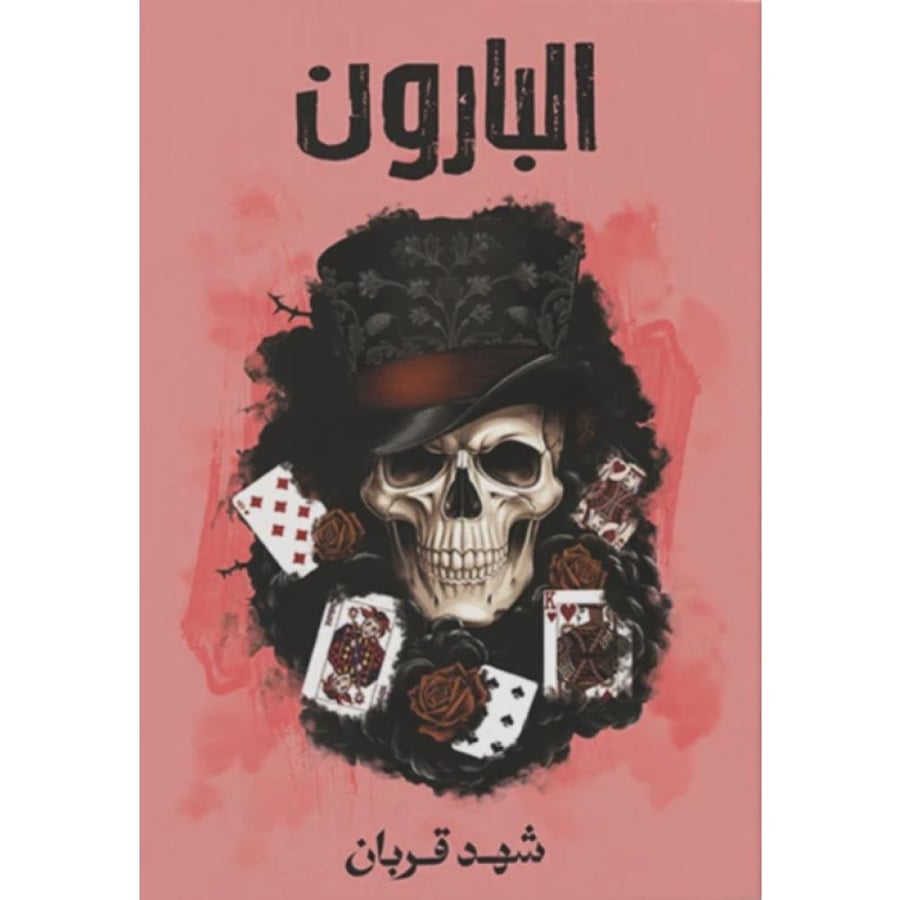 البارون