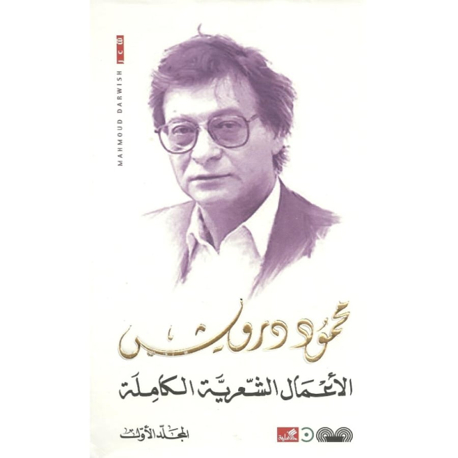 الأعمال الشعرية الكاملة لمحمود درويش