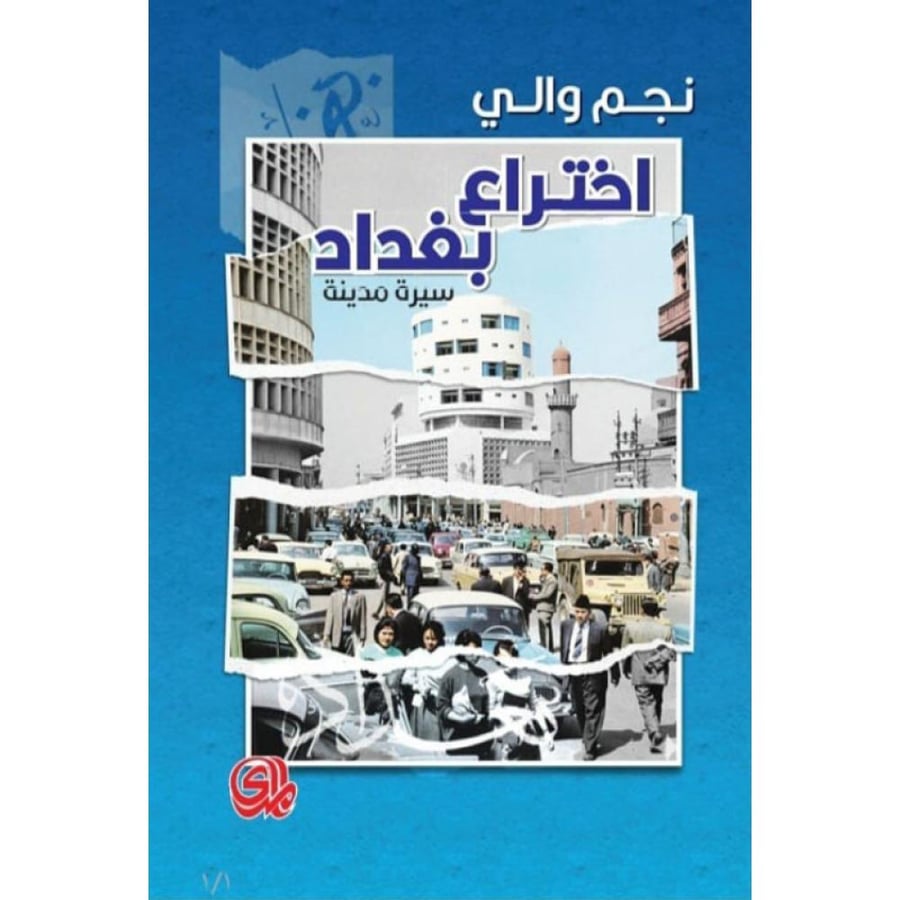 كتاب اختراع بغداد