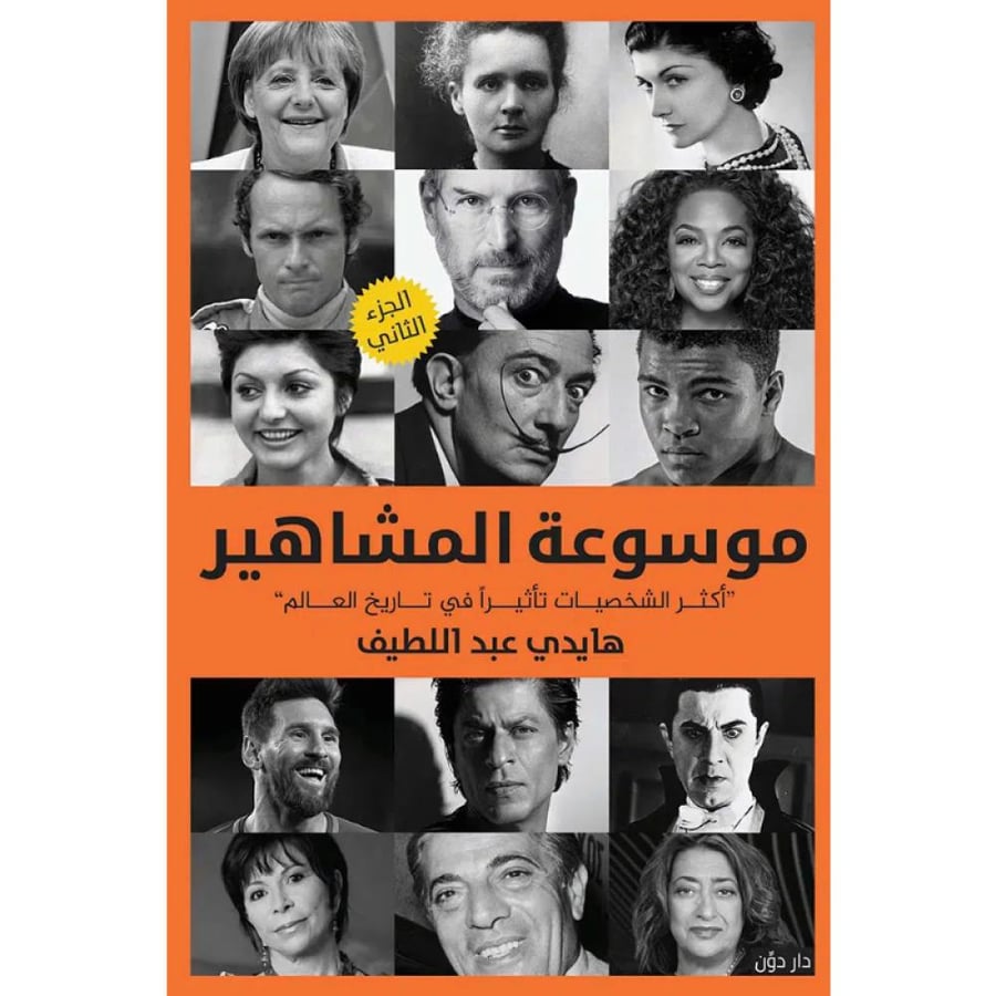 موسوعة المشاهير الجزء الثاني