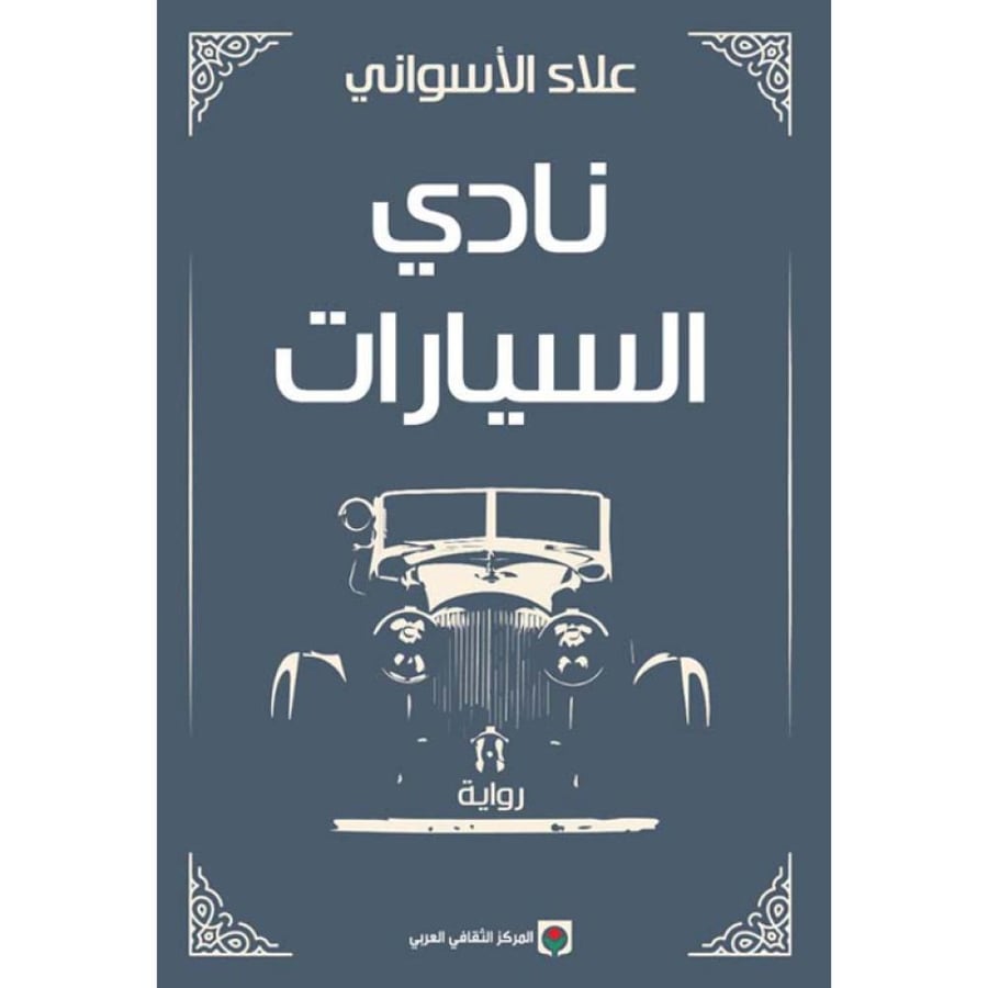 نادي السيارات