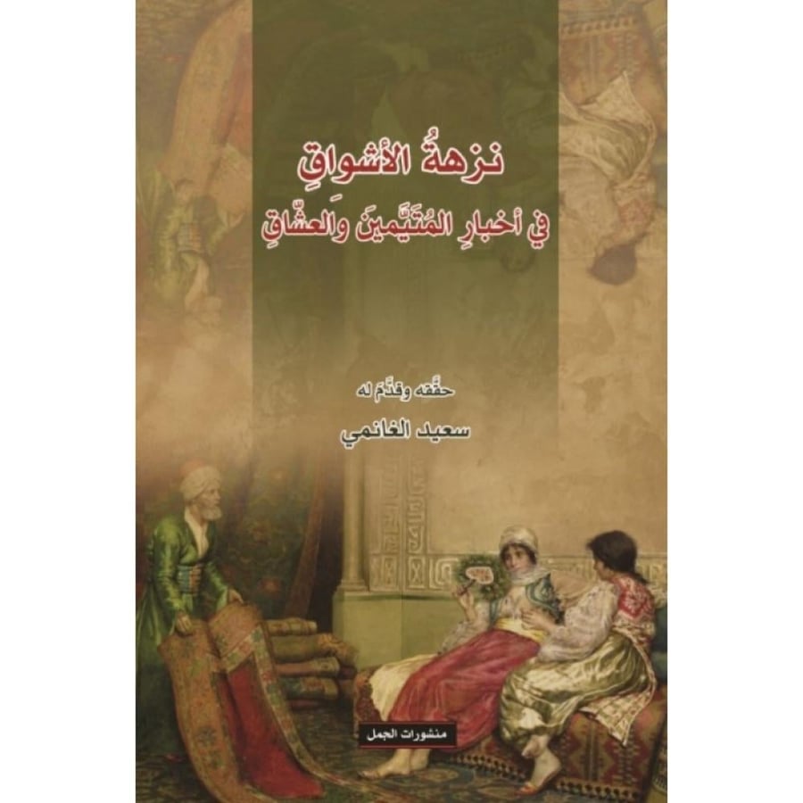 نزهة الأشواق في أخبار المتيمين والعشاق