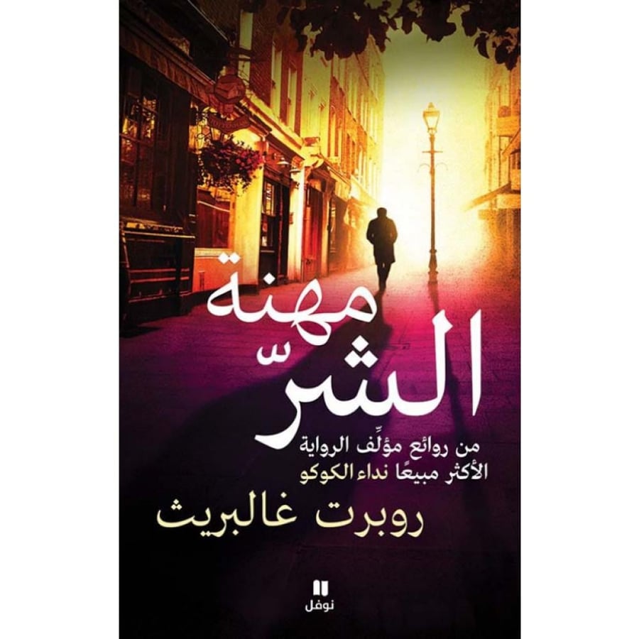 مهنة الشر