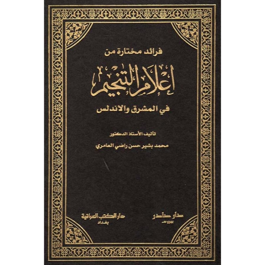 كتاب فرائد مختارة من أعلام التنجيم في المشرق والأندلس