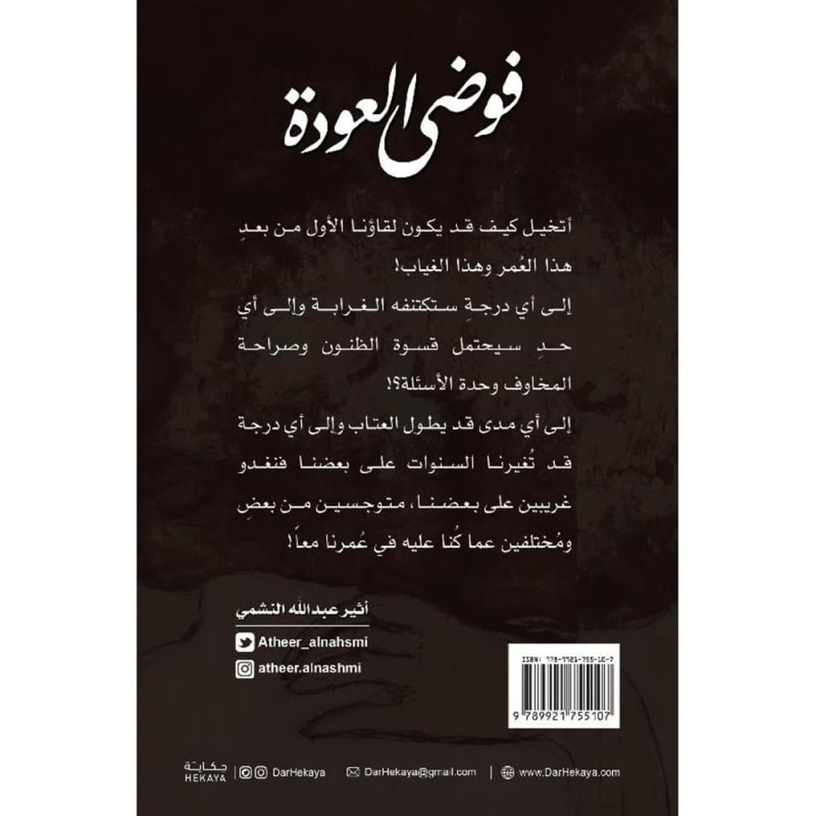فوضى العودة أثير عبد الله النشمي