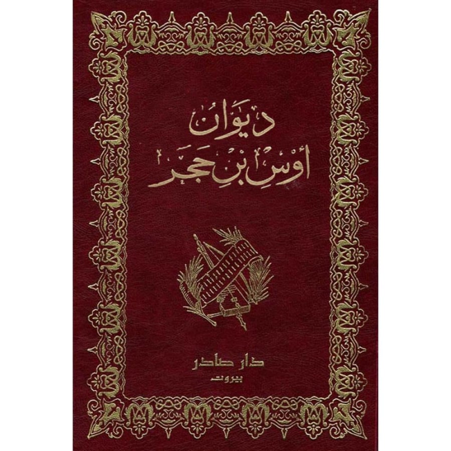 ديوان أوس بن حجر