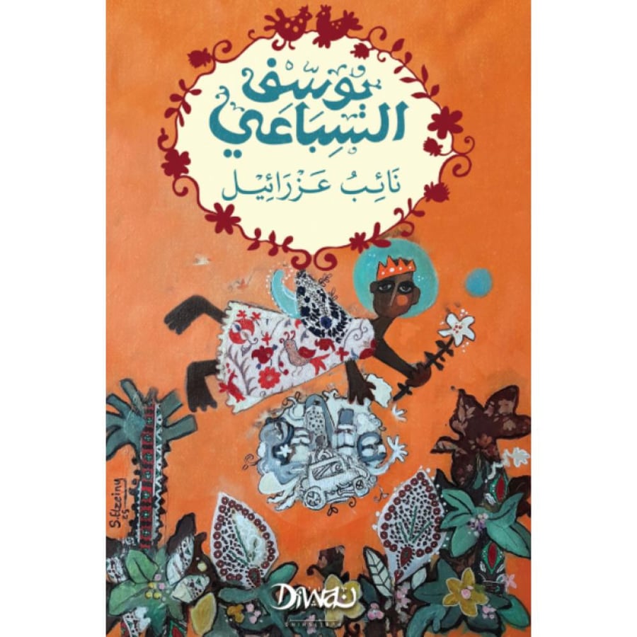 نائب عزرائيل يوسف السباعي