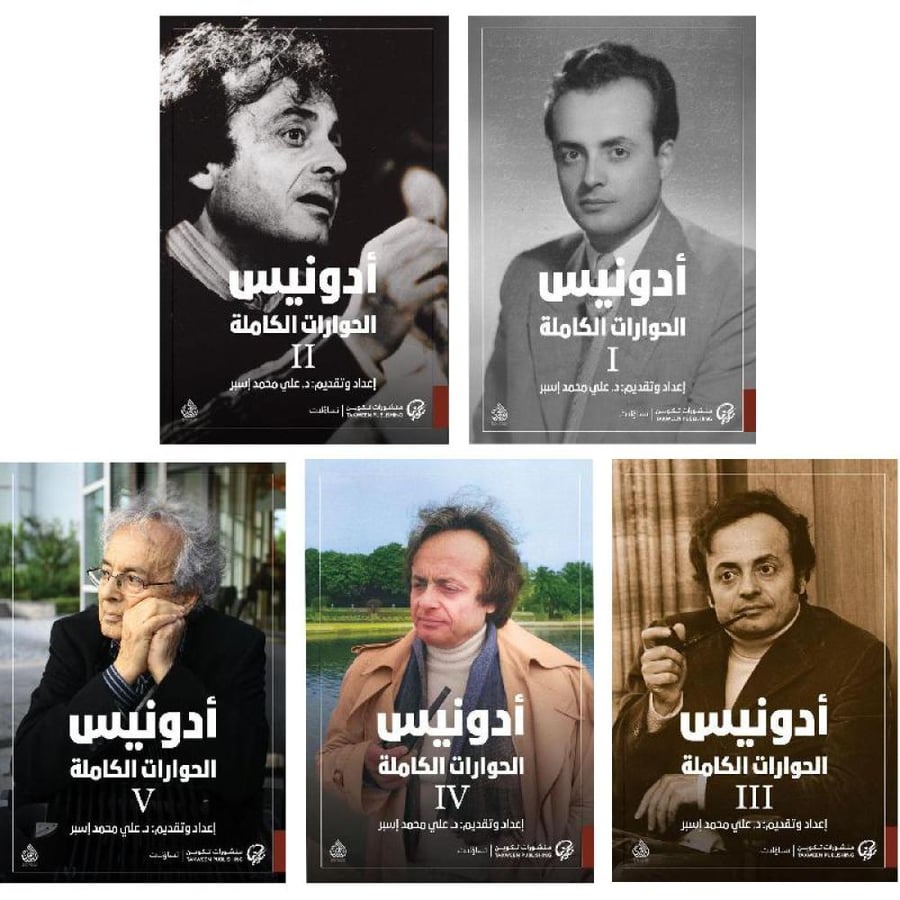 ادونيس الحوارات الكاملة