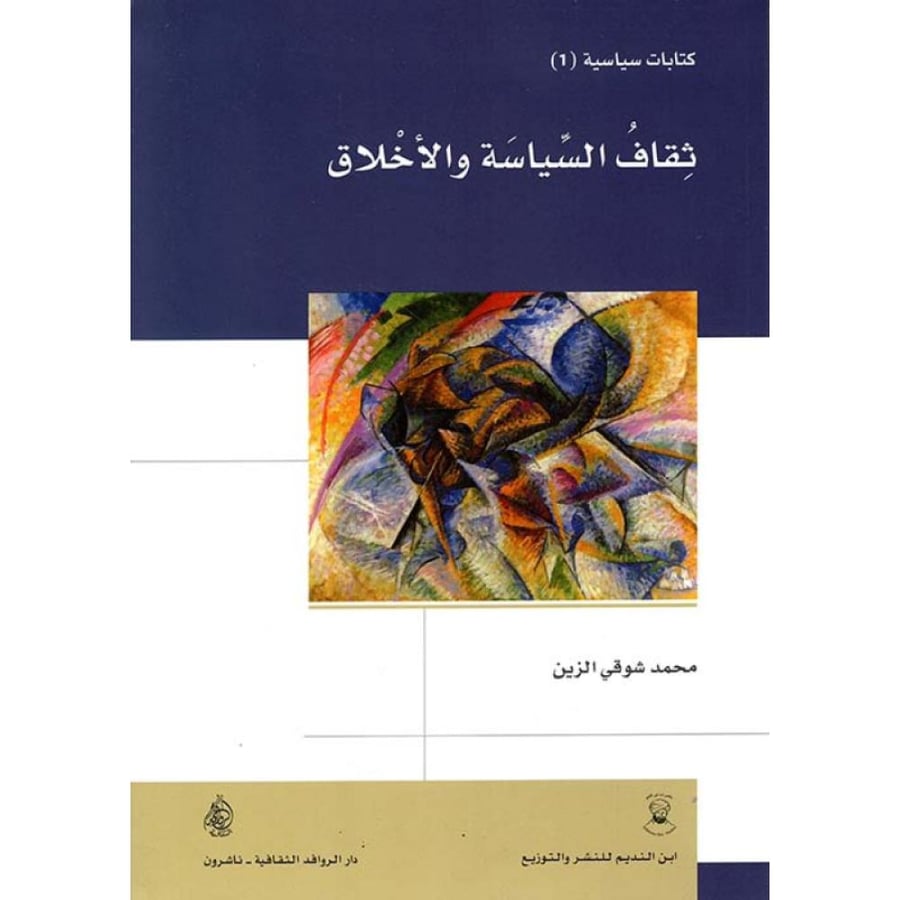 ثقاف السياسة والأخلاق