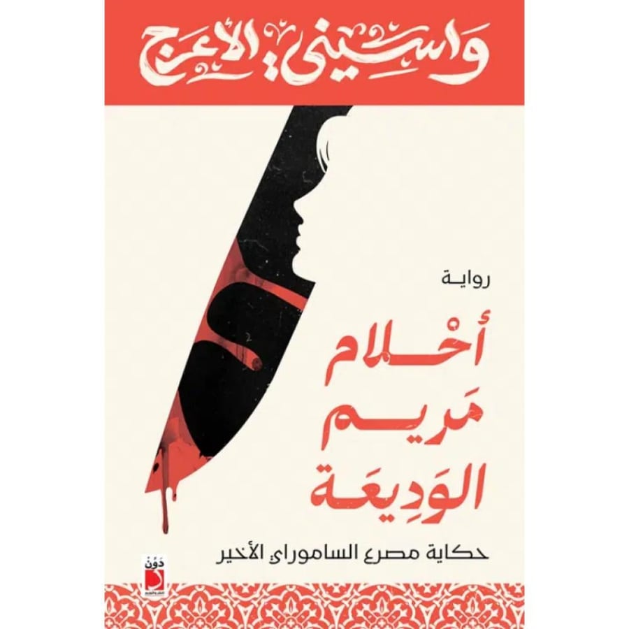 أحلام مريم الوديعة