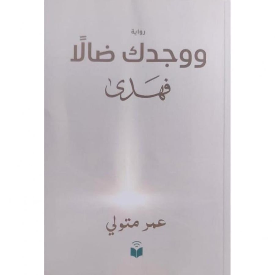 كتاب ووجدك ضالا فهدى