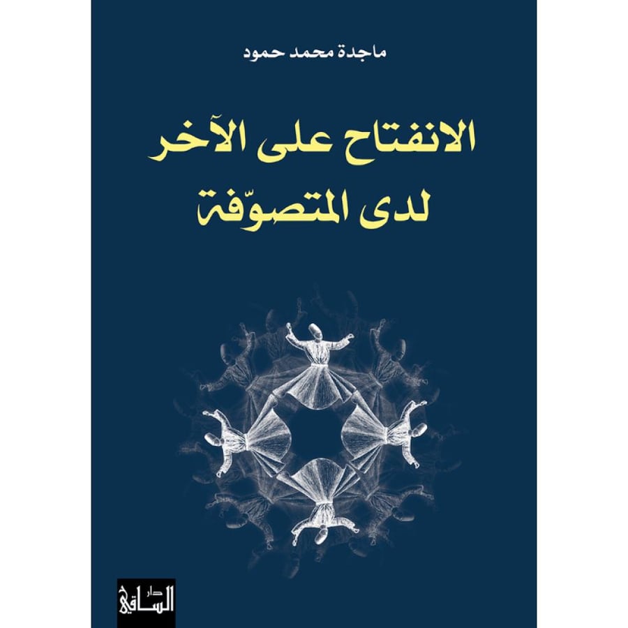 كتاب الانفتاح على الآخر لدى المتصوفة