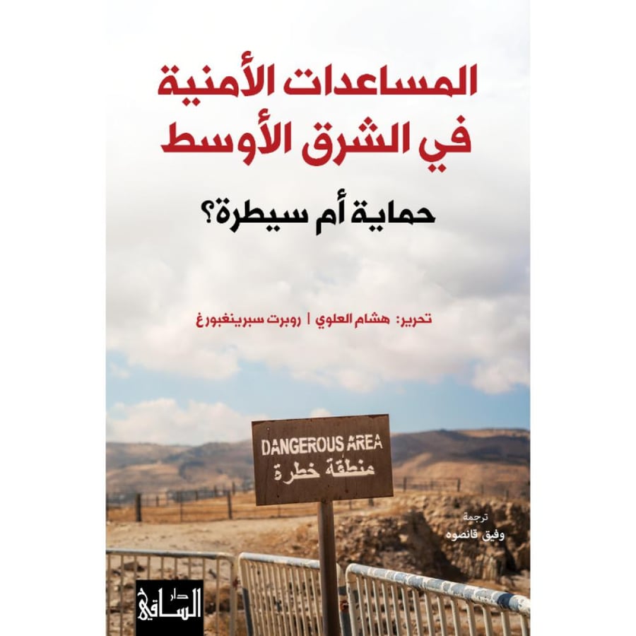 كتاب المساعدات الأمنية في الشرق الأوسط
