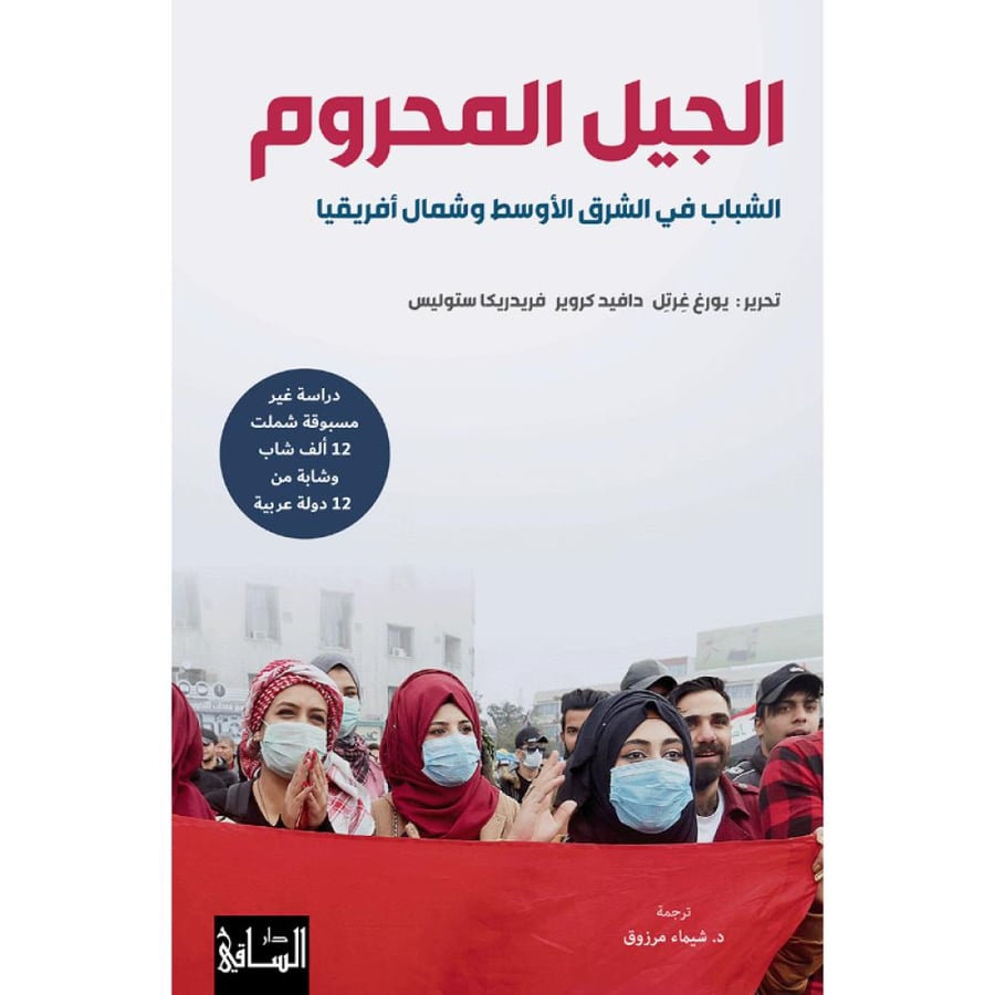 كتاب الجيل المحروم الشباب في الشرق الأوسط وشمال أفريقيا