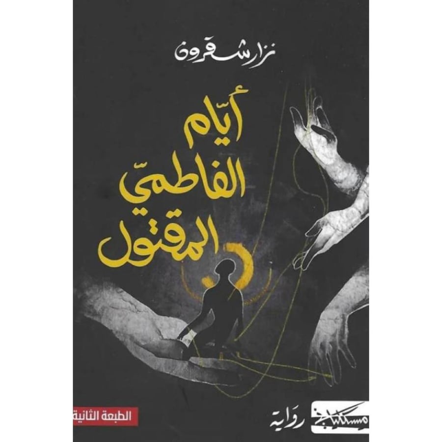 أيام الفاطمي المقتول