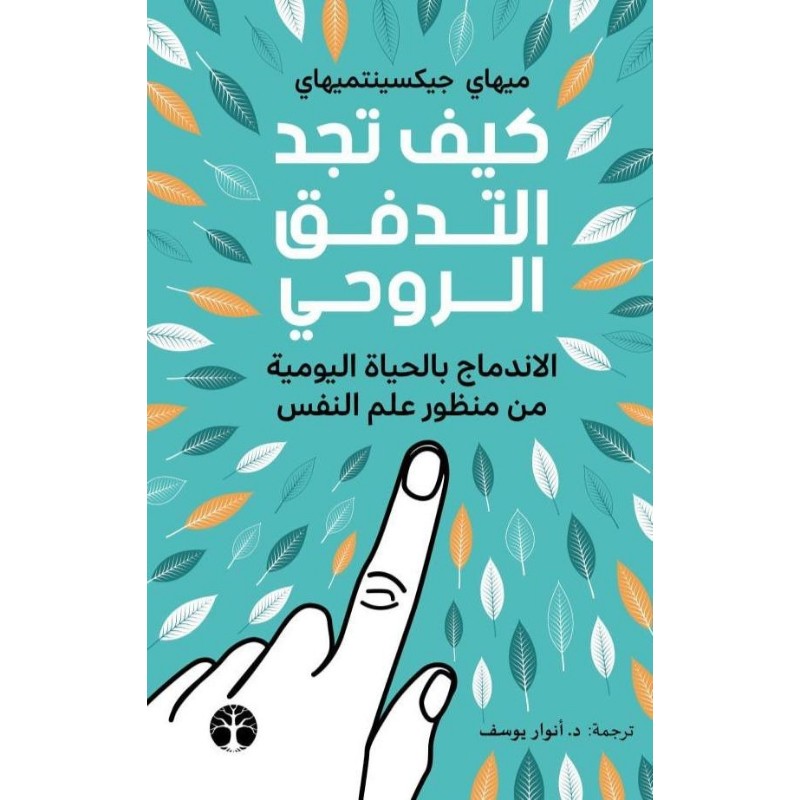 كتاب كيف تجد التدفق الروحي  - متجر نص