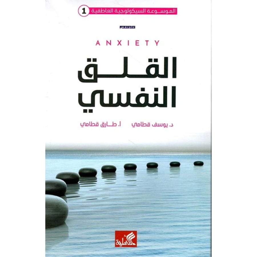 القلق النفسي