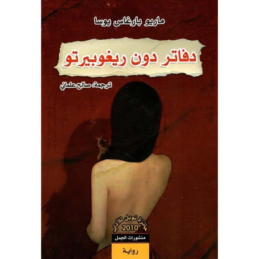 رواية دفاتر دون ريغوبيرتو