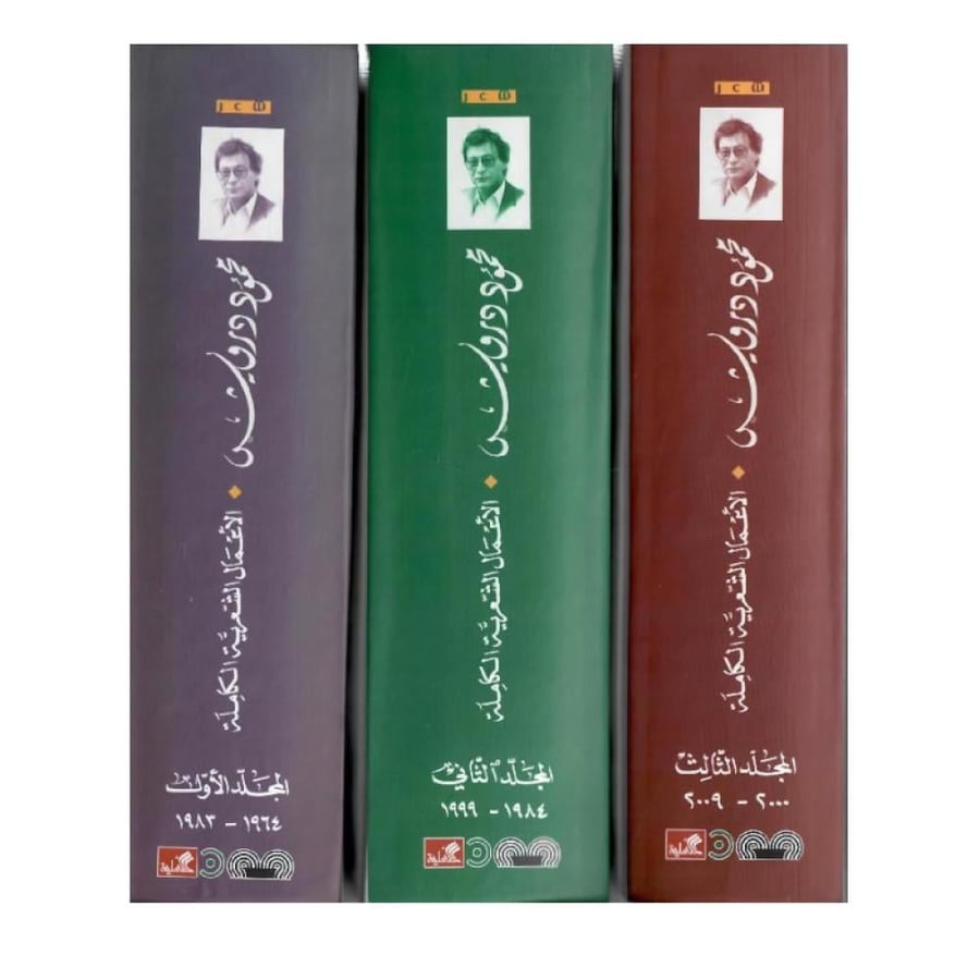 الأعمال الشعرية الكاملة محمود درويش