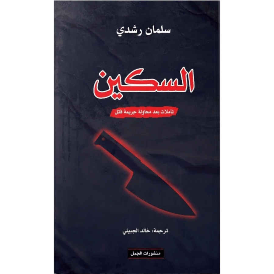 السكين