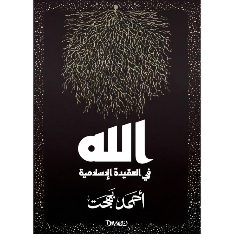 الله في العقيدة الإسلامية