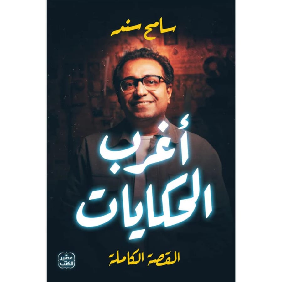 رواية أغرب الحكايات سامح سند