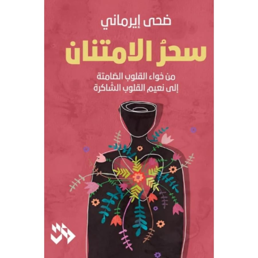 سحر الامتنان