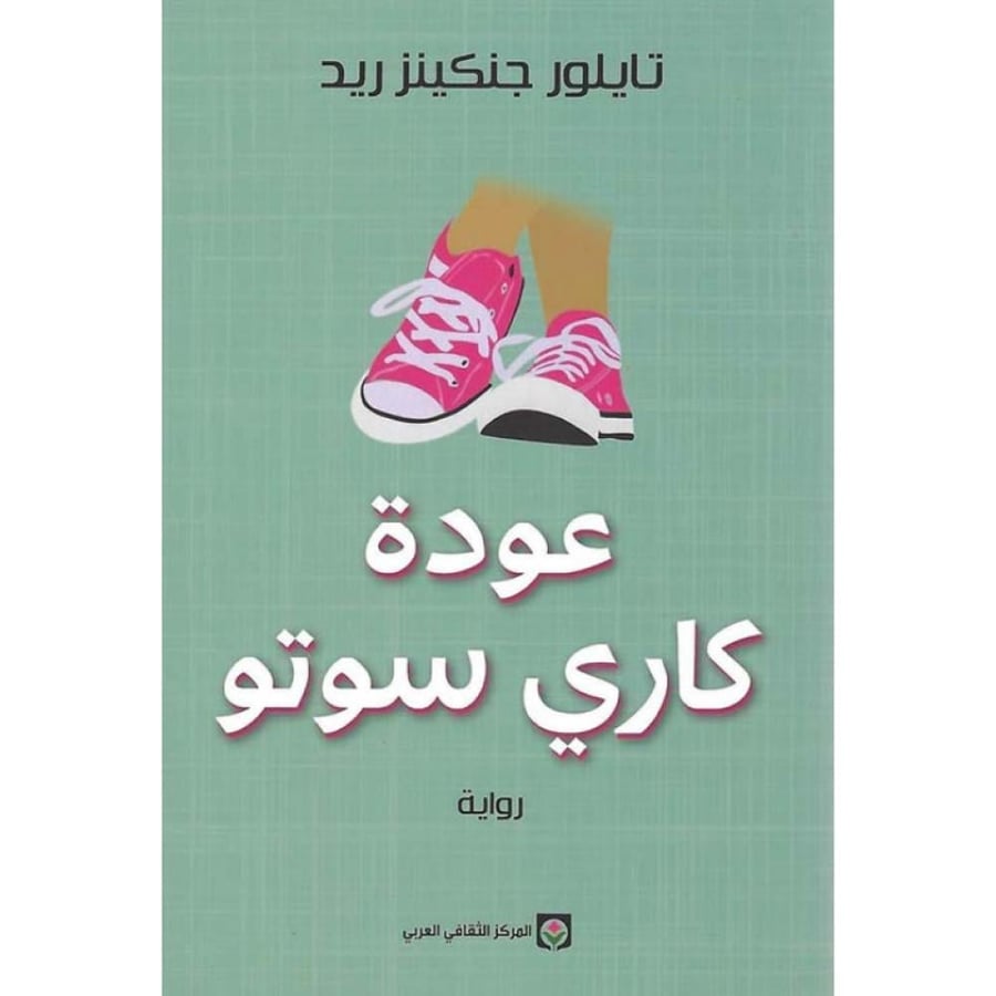 رواية عودة كاري سوتو