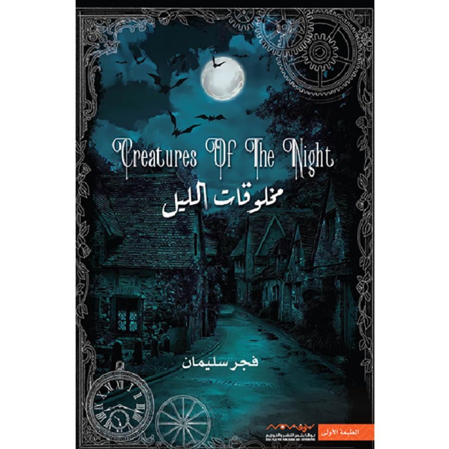 رواية مخلوقات الليل