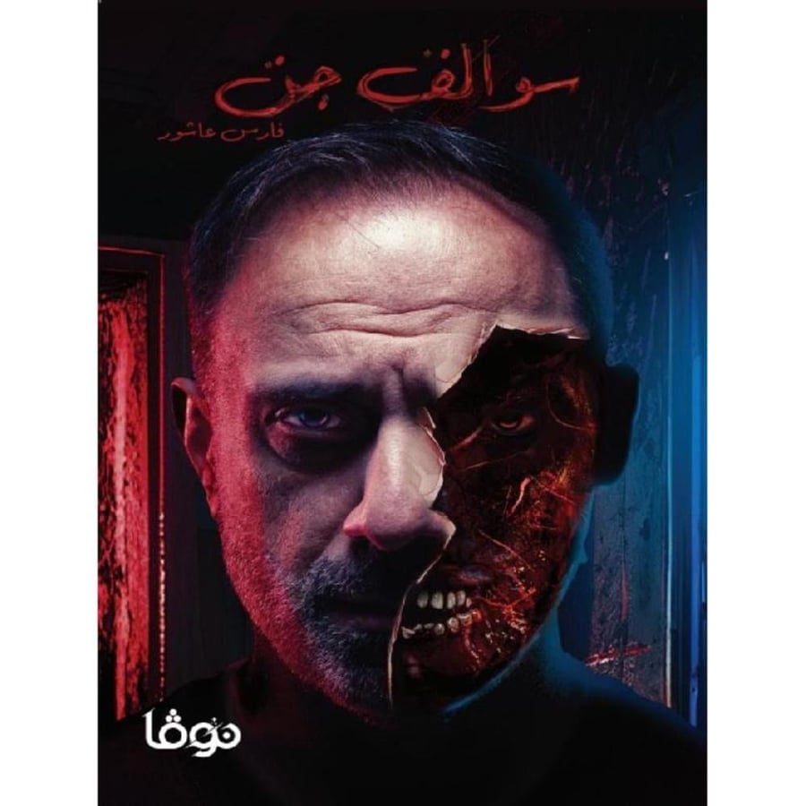 سوالف جن