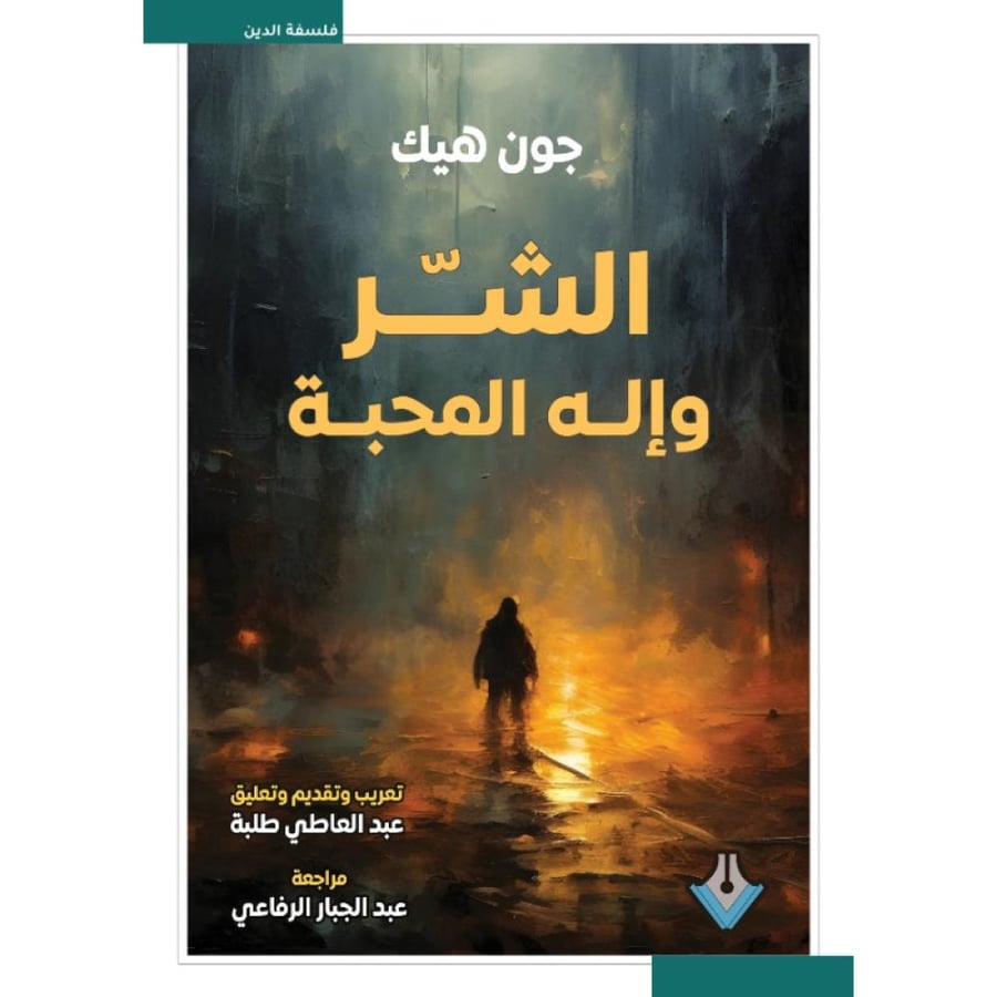 الشر وإله المحبة عبد الجبار الرفاعي