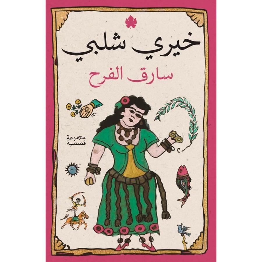 كتاب سارق الفرح خيري شلبي