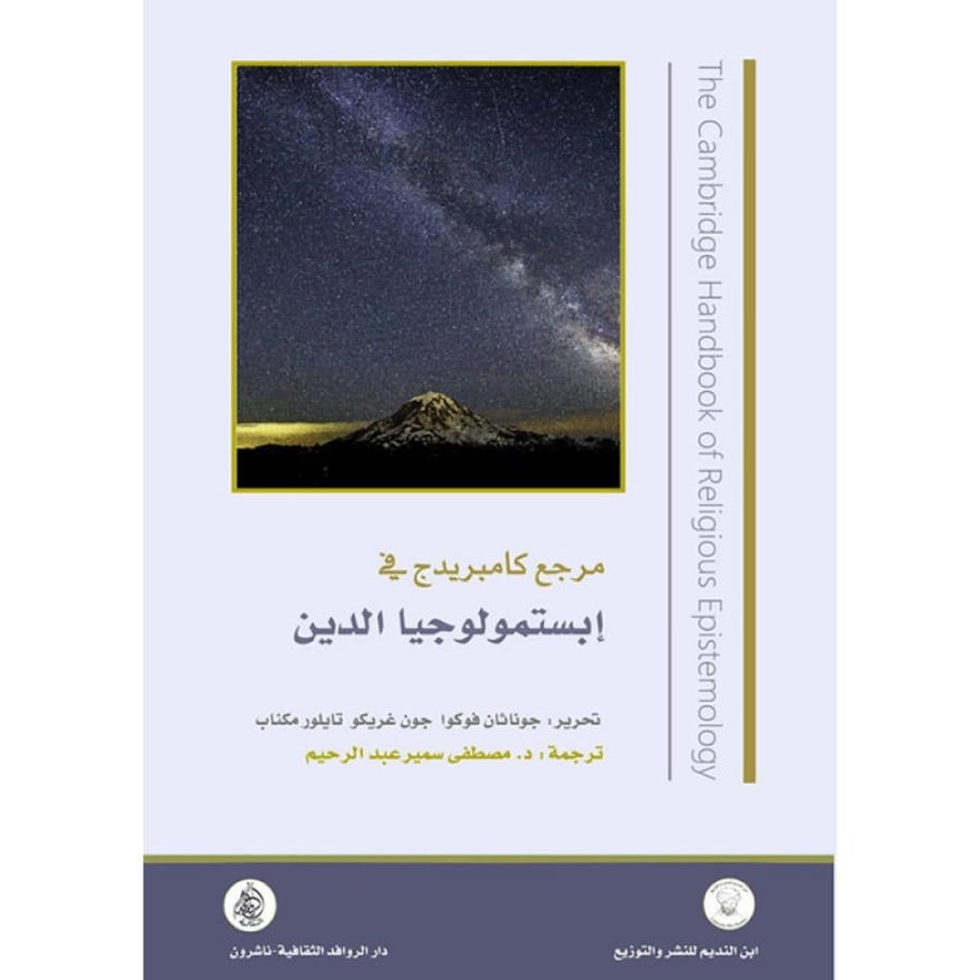 مرجع كامبريدج في إبستمولوجيا الدين