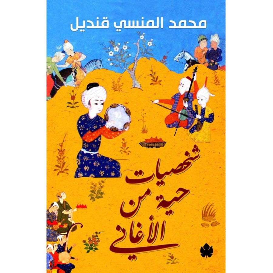 كتاب شخصيات حية من الأغاني