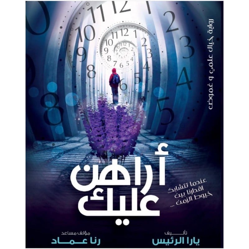 أراهن عليك - يارا الرئيس