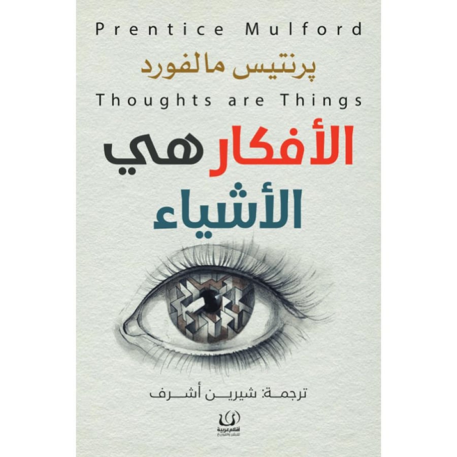 كتاب الأفكار هي الأشياء برنتيس مالفورد