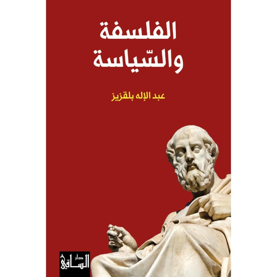 كتاب الفلسفة والسياسة
