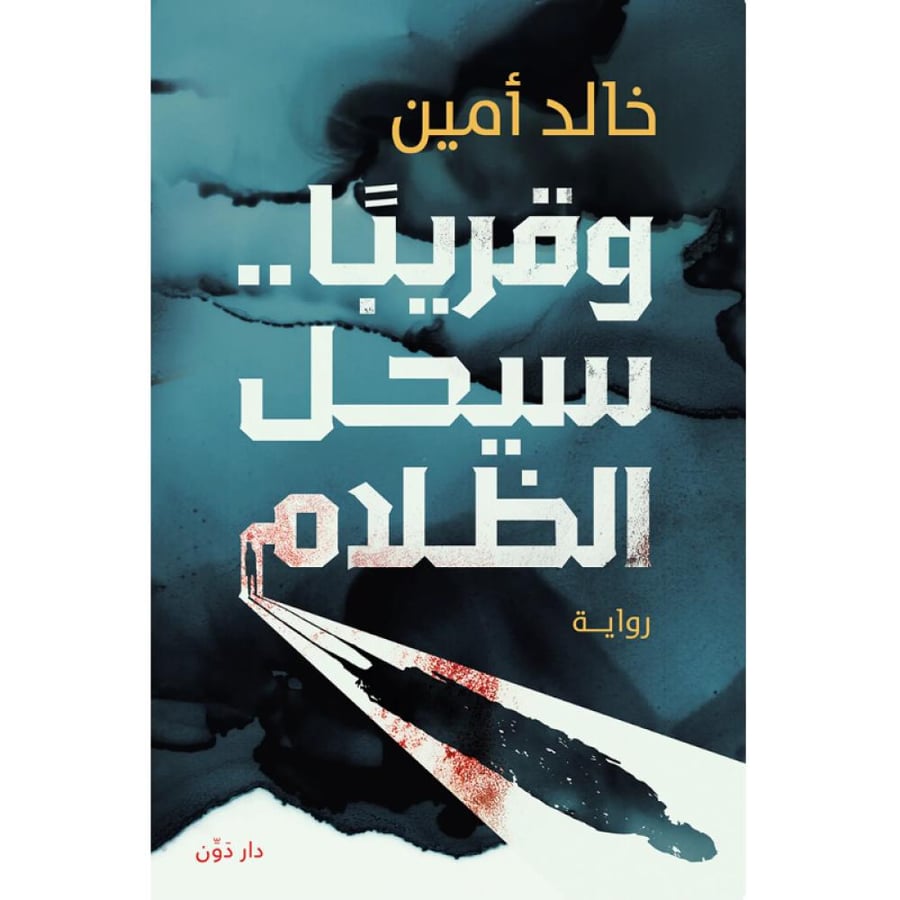 وقريبا سيحل الظلام