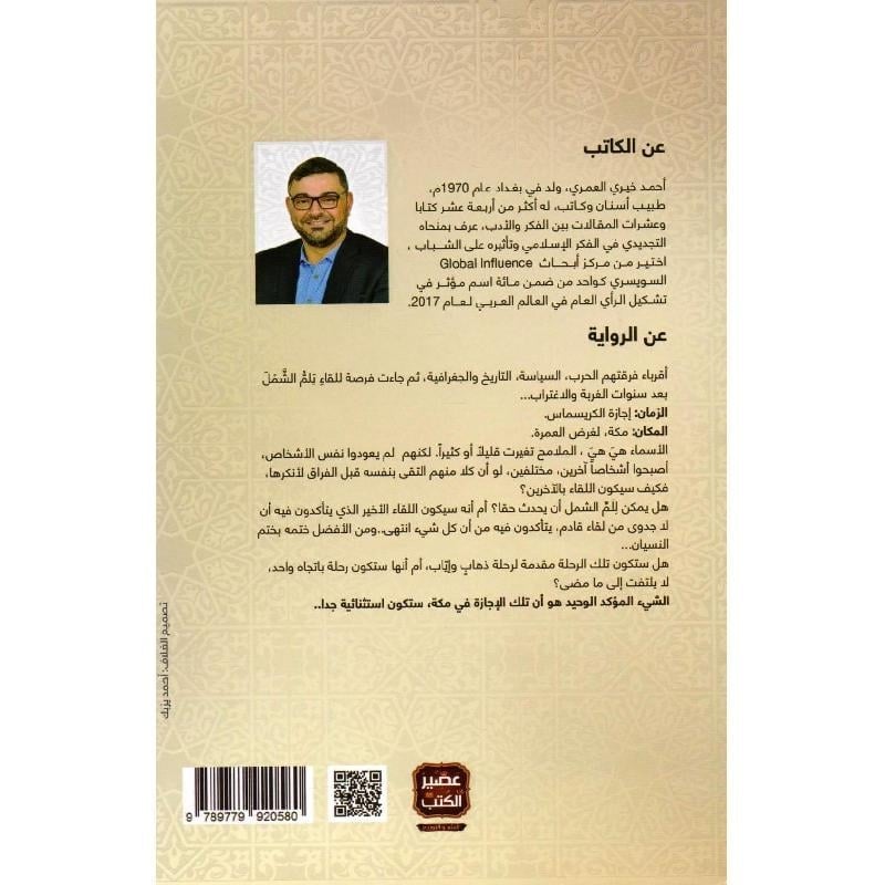 رواية كريسماس في مكة أحمد خيري العمري