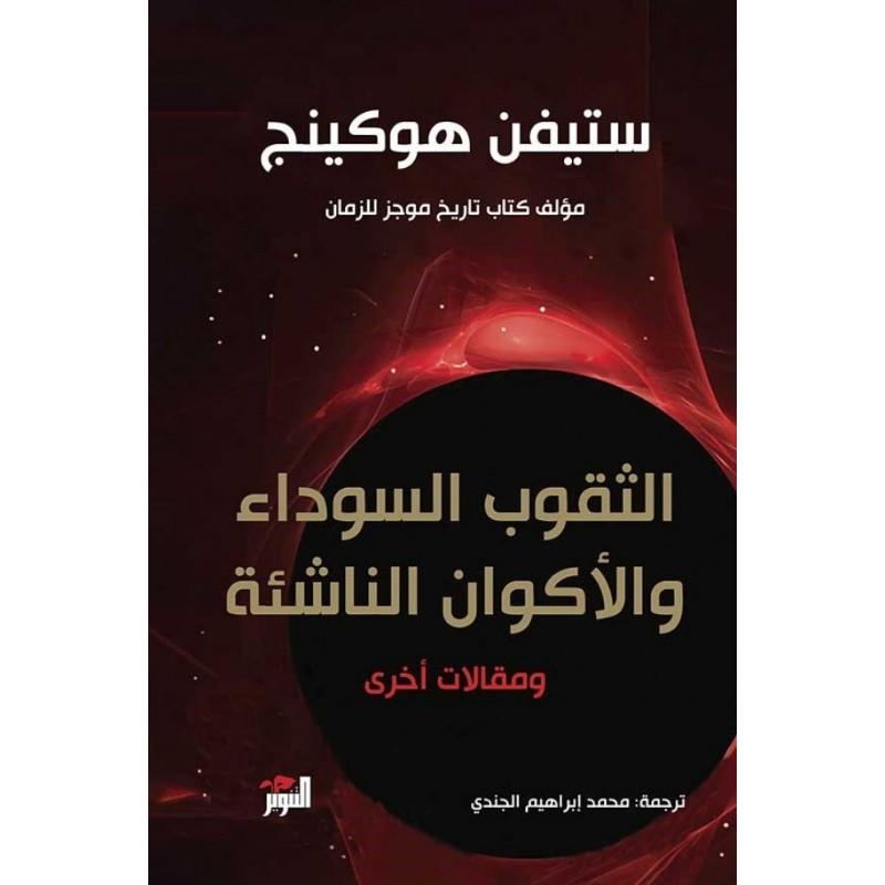 كتاب الثقوب السوداء والأكوان الناشئة ومقالات أخرى - نص بوك
