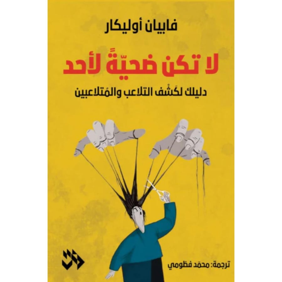 لا تكن ضحية لأحد دليلك لكشف التلاعب والمتلاعبين