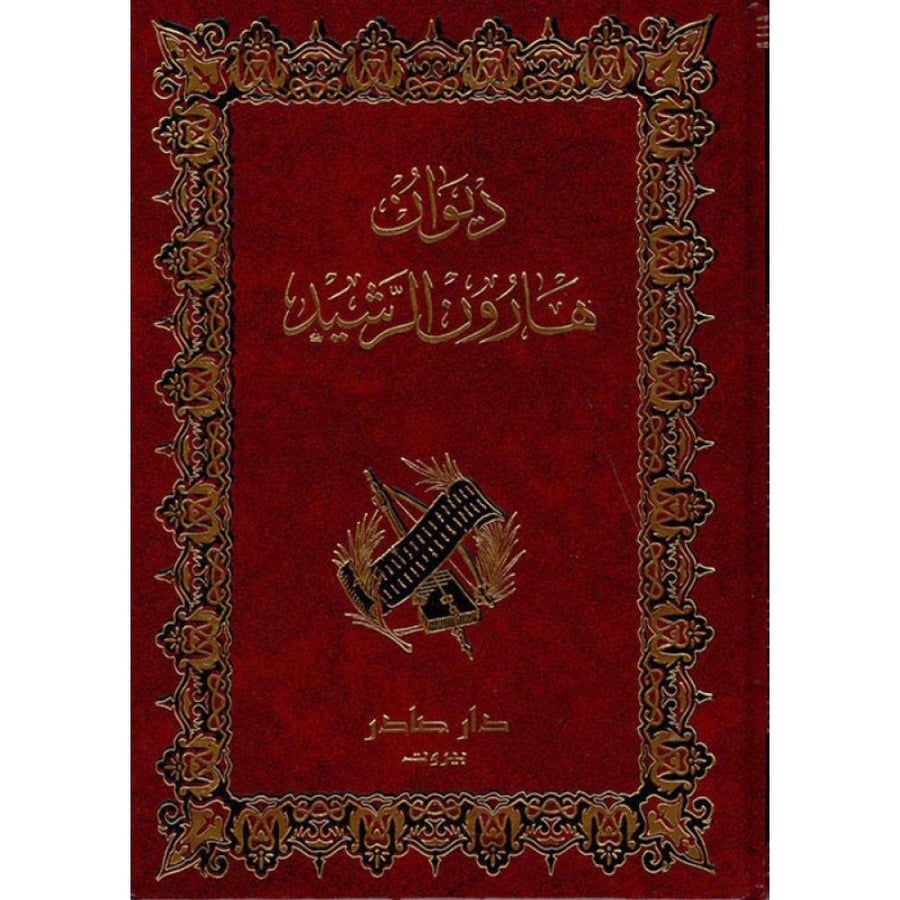 ديوان هارون الرشيد