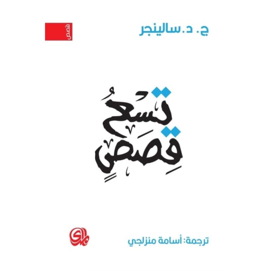 تسع قصص