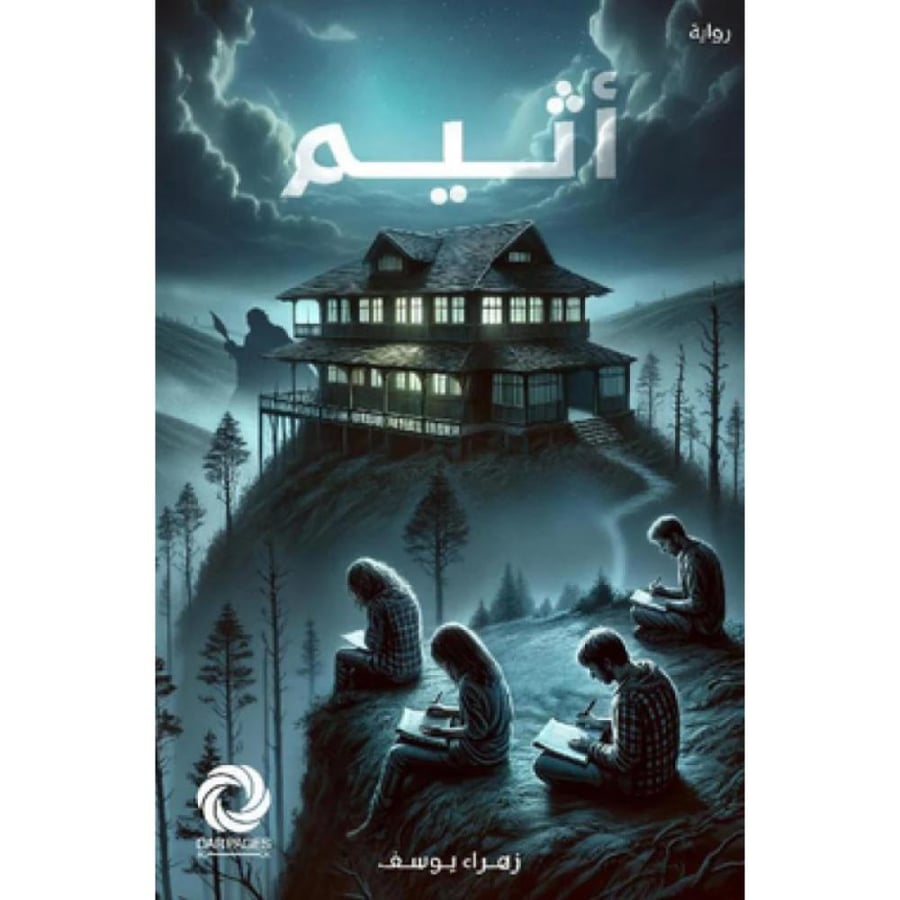 أثيم