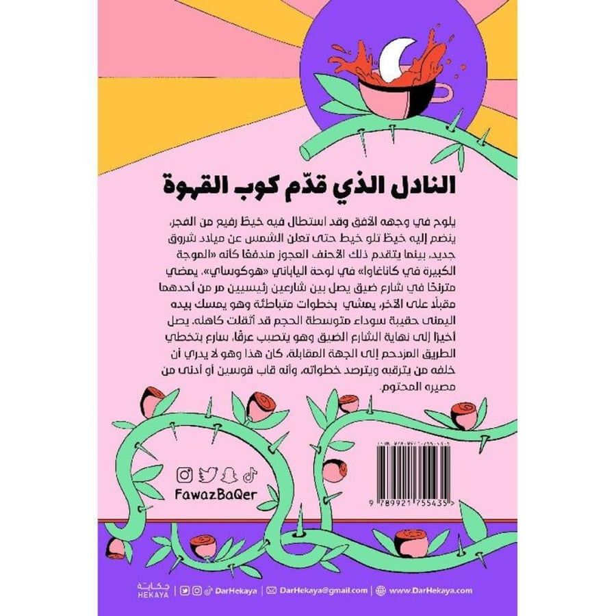 رواية النادل الذي قدم كوب القهوة فواز محمد باقر