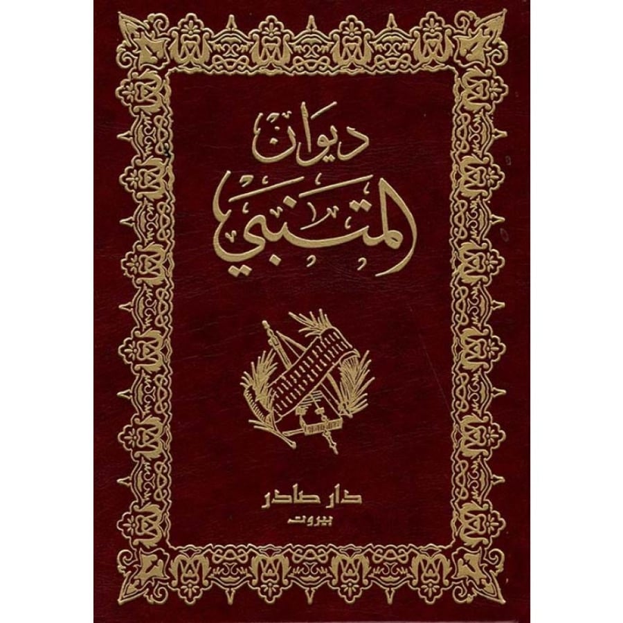 ديوان المتنبي