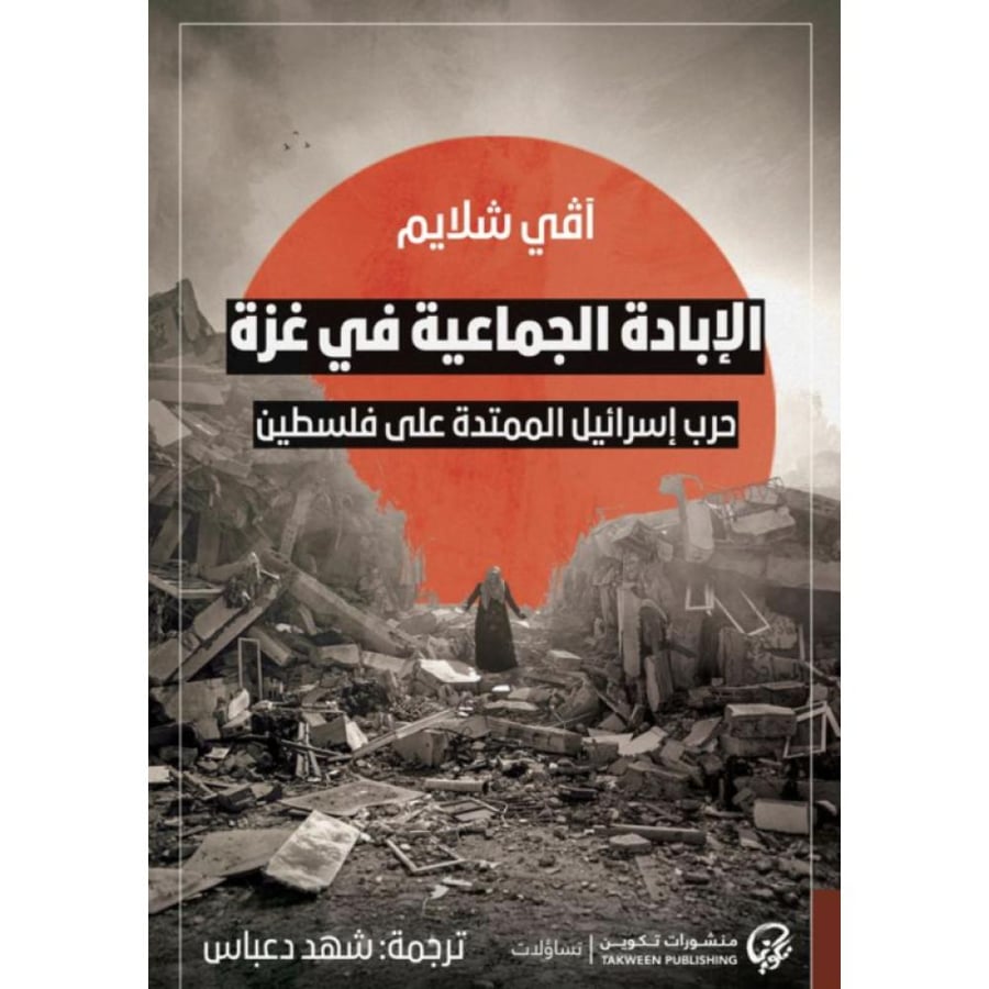 كتاب الإبادة الجماعية في غزة حرب إسرائيل الممتدة على فلسطين
