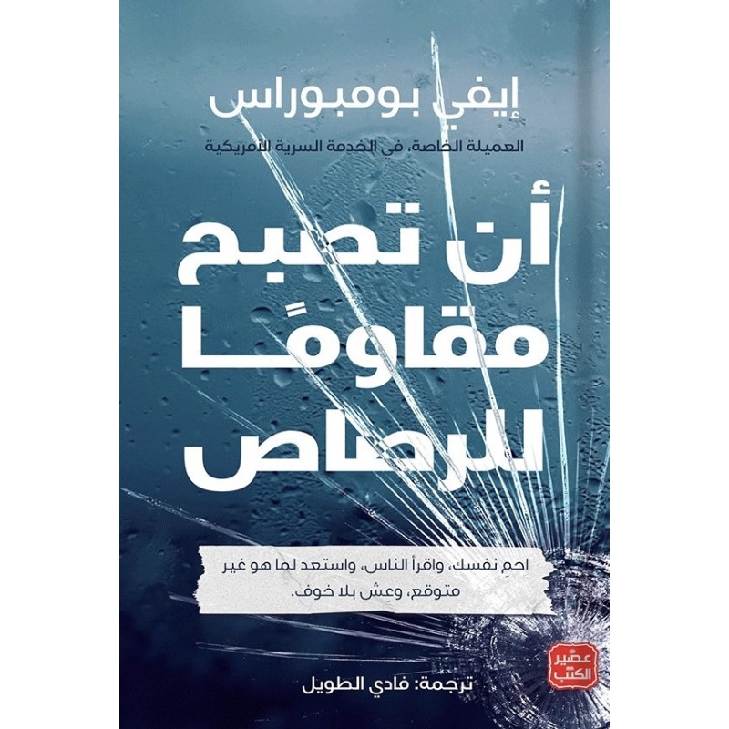 أن تصبح مقاوما للرصاص - متجر نص