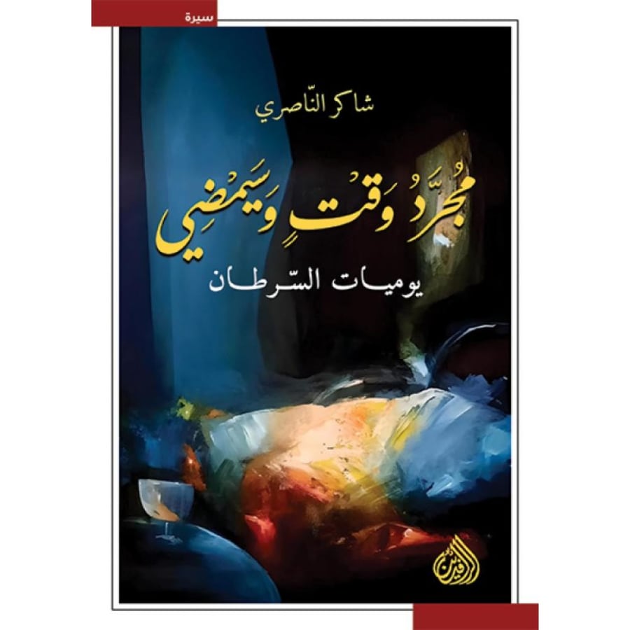 مجرد وقت وسيمضي يوميات السرطان